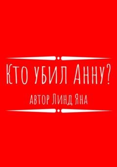 Обложка книги «Кто убил Анну?» — Яна Линд