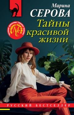 Обложка книги «Тайны красивой жизни» — Марина Серова