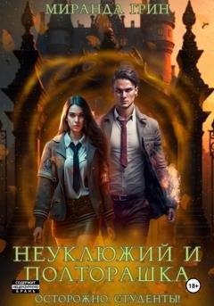 Обложка книги «Осторожно: студенты! Неуклюжий и полторашка» — Миранда Грин