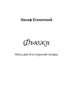 Обложка книги «Фьюжн» — Иосиф Египетский