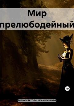 Обложка книги «Мир прелюбодейный» — ALEKSANDR SOSNOVSKIY-BAUBO