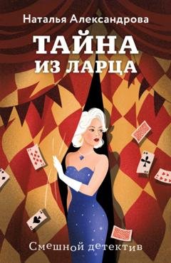Обложка книги «Тайна из ларца» — Наталья Александрова