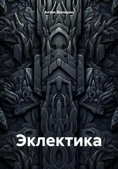 Обложка книги «Эклектика» — Антон Александрович Волошин