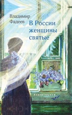 Обложка книги «В России женщины святые» — Владимир Фадеев
