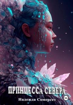 Обложка книги «Принцесса Севера» — Надежда Сомерсет