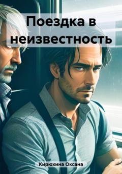 Обложка книги «Поездка в неизвестность» — Оксана Кирюхина