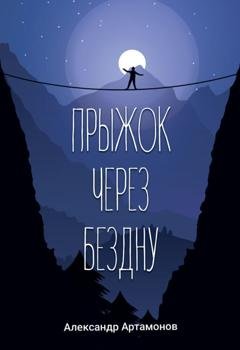 Обложка книги «Прыжок через бездну» — Александр Артамонов