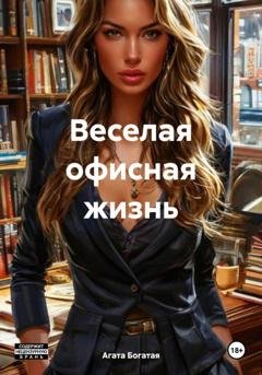 Обложка книги «Веселая офисная жизнь» — Агата Богатая