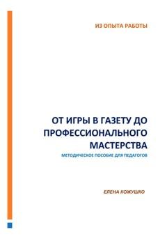 Обложка книги «От игры в газету до профессионального мастерства» — Елена Кожушко