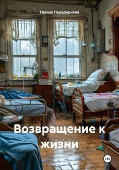 Обложка книги «Возвращение к жизни» — Галина Анатольевна Передериева