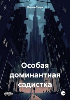 Обложка книги «Особая доминантная садистка» — Мариан Траум