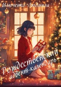 Обложка книги «Рождественский адвент-календарь» — Людмила Илюченко