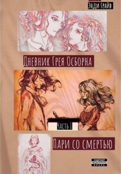Обложка книги «Дневник Грея Осборна. Пари со смертью» — Энди Грайв