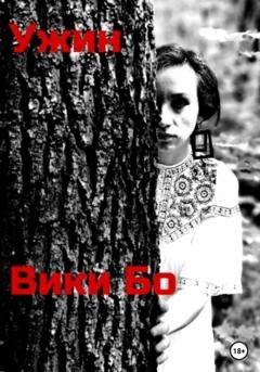 Обложка книги «Ужин» — Вики Бо