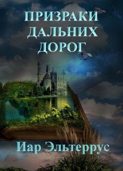 Обложка книги «Призраки дальних дорог» — Иар Эльтеррус