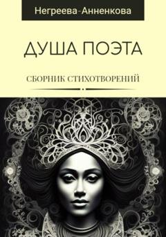 Обложка книги «Душа поэта» — Наталья Негреева-Анненкова