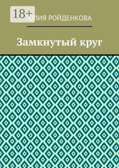 Обложка книги «Замкнутый круг» — Юлия Ройденкова