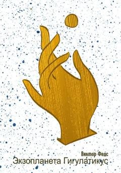 Обложка книги «Экзопланета Гигулатикус» — Виктор Федс