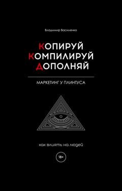Обложка книги «Копируй. Компилируй. Дополняй» — Владимир Василенко