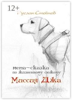 Обложка книги «Миссия Джа. Мета-сказка по жизненному сюжету» — Руслан Стойчев