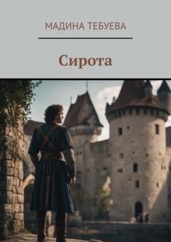 Обложка книги «Сирота» — Мадина Тебуева