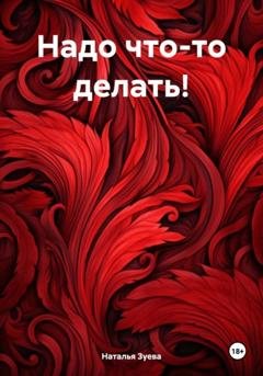 Обложка книги «Надо что-то делать!» — Наталья Александровна Зуева
