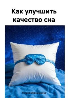 Обложка книги «Как улучшить качество сна» — Полина Мирошникова