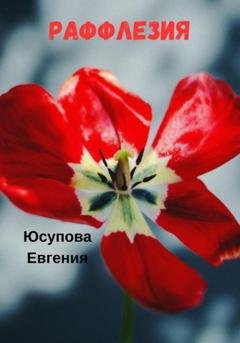 Обложка книги «Раффлезия» — Евгения Юсупова