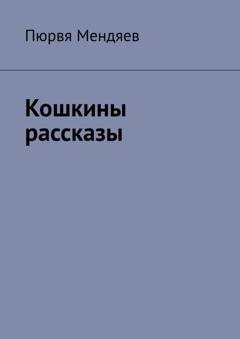 Обложка книги «Кошкины рассказы» — Пюрвя Мендяев