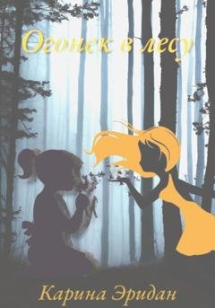Обложка книги «Огонек в лесу» — Карина Дмитриевна Эридан