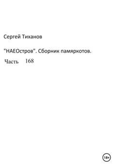 Обложка книги «НаеОстров. Сборник памяркотов. Часть 168» — Сергей Ефимович Тиханов