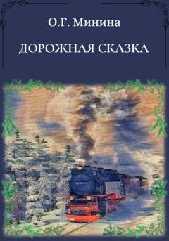 Обложка книги «Дорожная сказка» — Ольга Георгиевна Минина