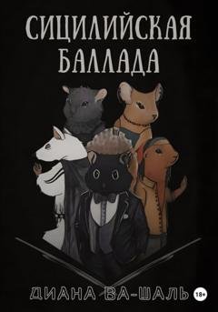 Обложка книги «Сицилийская баллада» — Диана Ва-Шаль