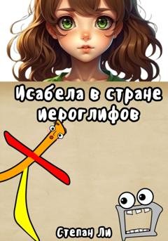 Обложка книги «Исабела в стране иероглифов» — Степан Савченко