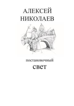 Обложка книги «Постановочный свет» — Алексей Леонидович Николаев
