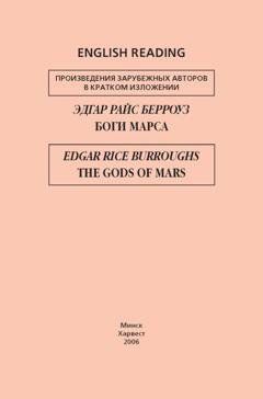Обложка книги «Боги Марса / The Gods of Mars» — Эдгар Райс Берроуз