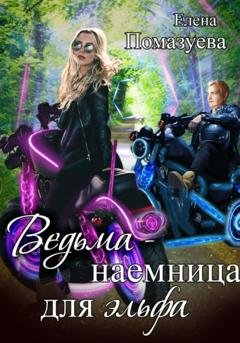 Обложка книги «Ведьма – наемница для эльфа. Часть 2» — Елена Помазуева