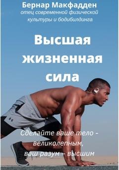 Обложка книги «Высшая жизненная сила» — Бернар Макфадден