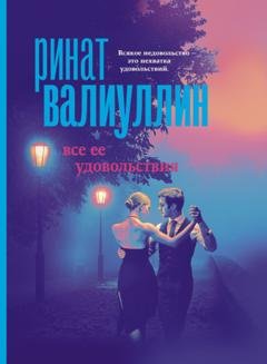 Обложка книги «Все ее удовольствия» — Ринат Валиуллин