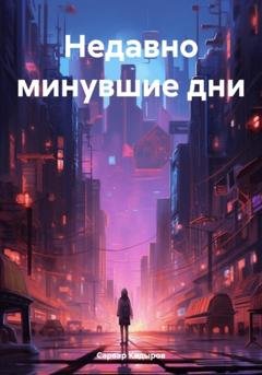Обложка книги «Недавно минувшие дни» — Сарвар Мукадирович Кадыров