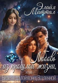 Обложка книги «Любовь из прошлой жизни, или Билет в другой конец Вселенной» — Элайя Миттал