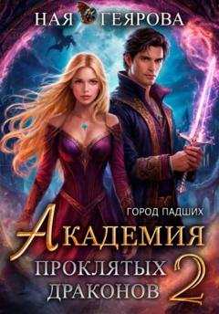 Обложка книги ««Город падших. Академия проклятых драконов» том 2» — Ная Геярова