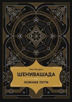 Обложка книги «Шенивашада: Ложные пути» — Нил Искрен