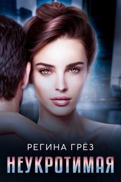 Обложка книги «Неукротимая» — Регина Грез