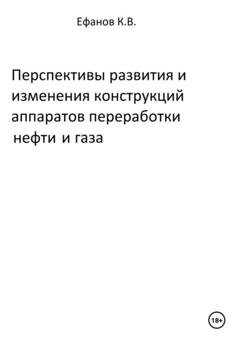 Обложка книги «Перспективы развития и изменения конструкций аппаратов переработки нефти и газа» — Константин Владимирович Ефанов