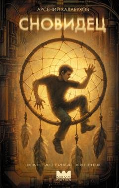 Обложка книги «Сновидец» — Арсений Калабухов