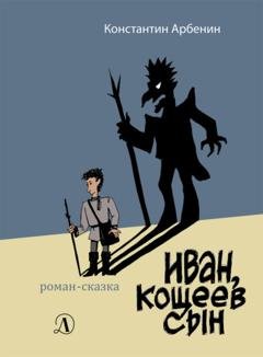 Обложка книги «Иван, Кощеев сын» — Константин Арбенин