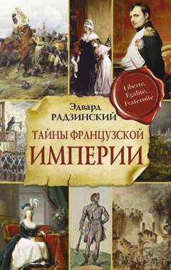 Обложка книги «Тайны Французской империи» — Эдвард Радзинский