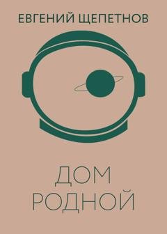 Обложка книги «Дом родной» — Евгений Щепетнов