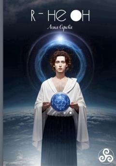 Обложка книги «Я – не он» — Лена Серова